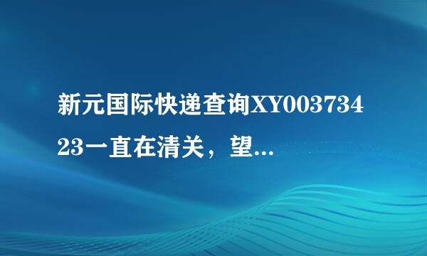 新元国际快递查询XY00373423一直在清关，望大神帮忙查询国内转运单号，