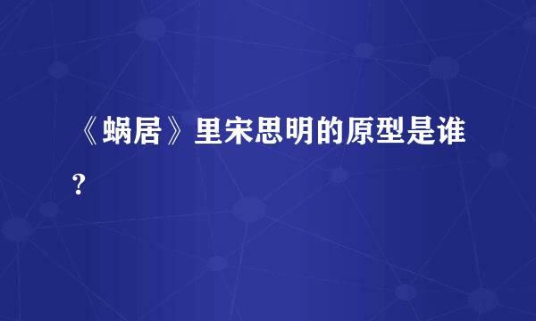 《蜗居》里宋思明的原型是谁?