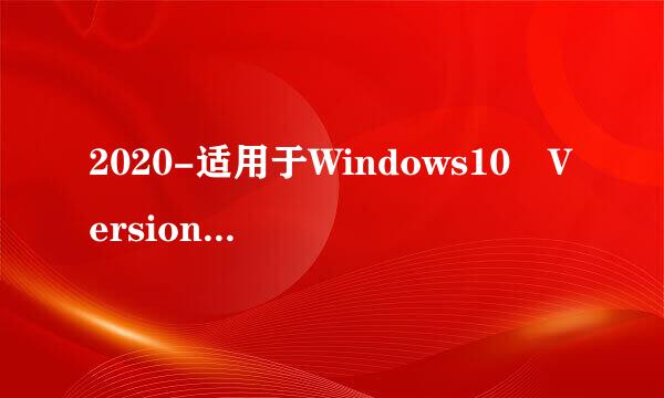 2020-适用于Windows10 Version18来自09 的 03 累积更新，适合基于 x64 的360问答系统 (KB4538461)？