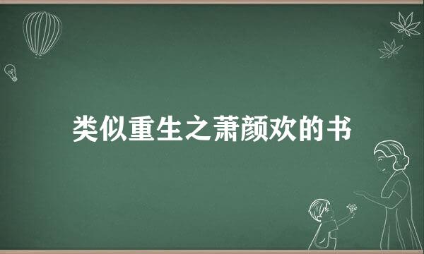 类似重生之萧颜欢的书