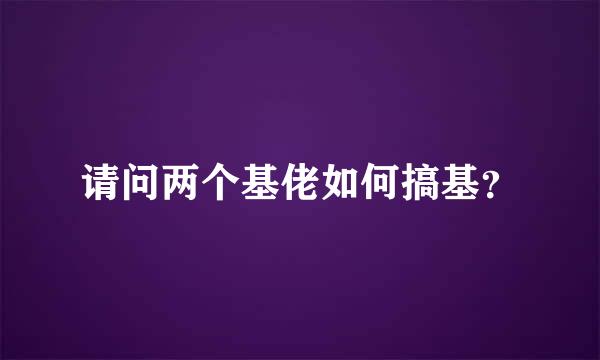 请问两个基佬如何搞基？