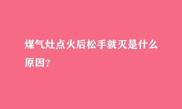 煤气灶点火后松手就灭是什么原因？