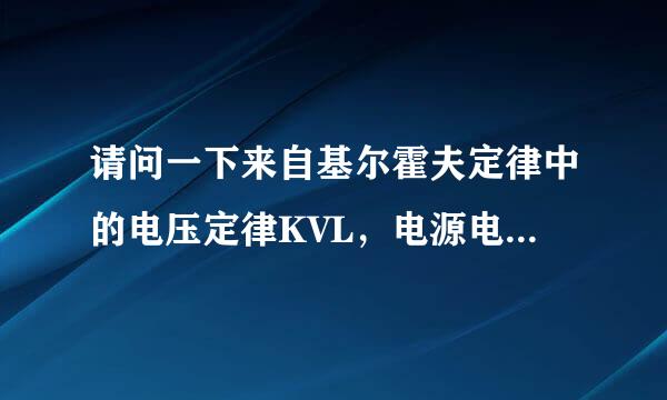 请问一下来自基尔霍夫定律中的电压定律KVL，电源电动势的方向，为什么与电流的参考方向一致时取负的，而与电源