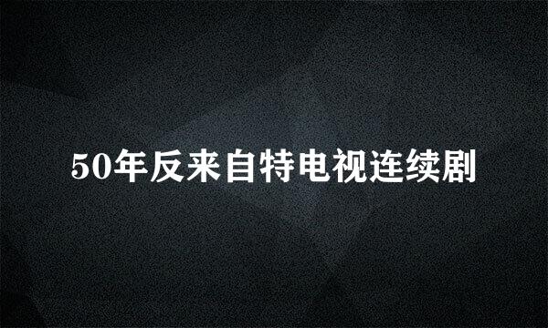 50年反来自特电视连续剧