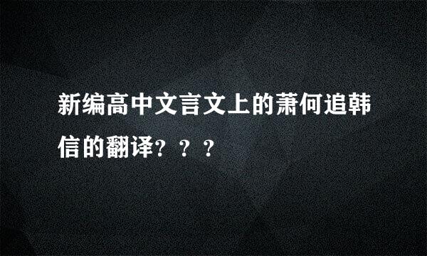 新编高中文言文上的萧何追韩信的翻译？？？