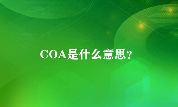 COA是什么意思？