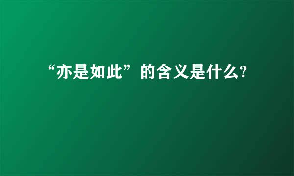 “亦是如此”的含义是什么?