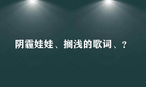 阴霾娃娃、搁浅的歌词、？