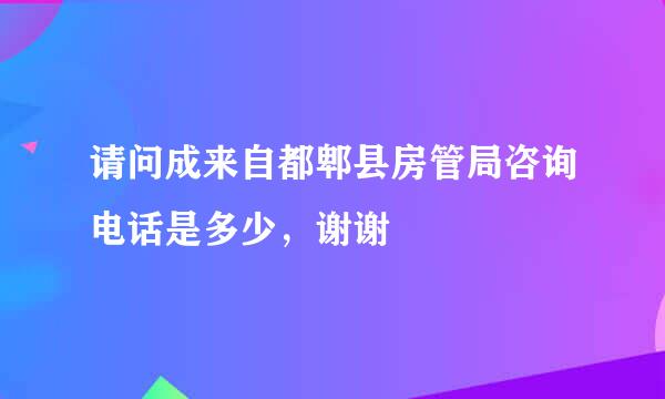 请问成来自都郫县房管局咨询电话是多少，谢谢