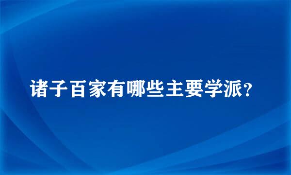 诸子百家有哪些主要学派？