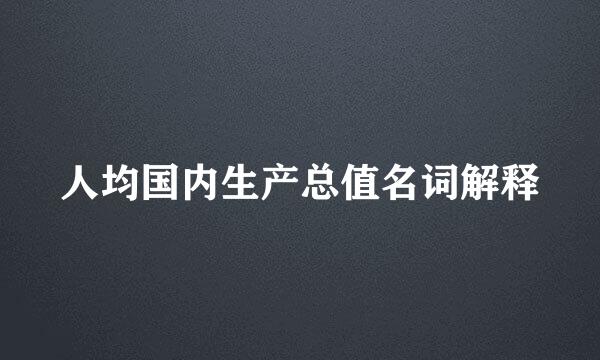 人均国内生产总值名词解释