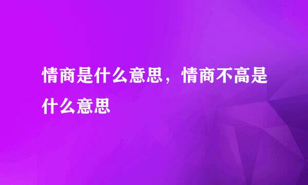 情商是什么意思，情商不高是什么意思