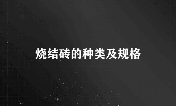 烧结砖的种类及规格