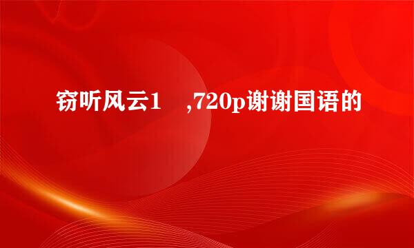 窃听风云1 ,720p谢谢国语的