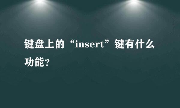 键盘上的“insert”键有什么功能？