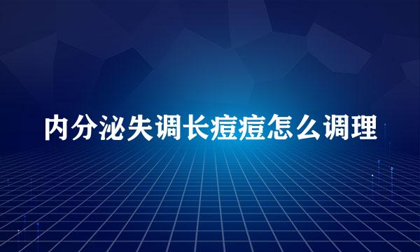 内分泌失调长痘痘怎么调理