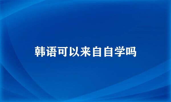 韩语可以来自自学吗