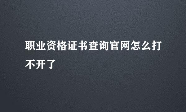 职业资格证书查询官网怎么打不开了