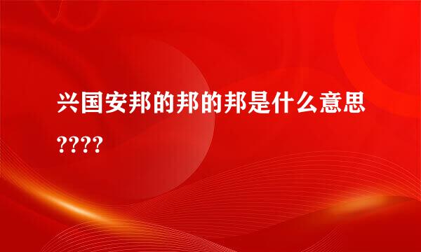 兴国安邦的邦的邦是什么意思????