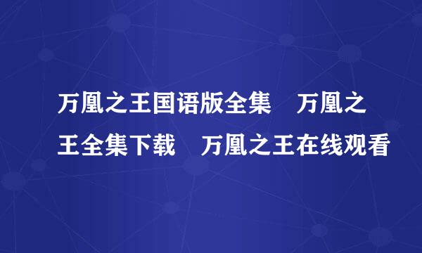 万凰之王国语版全集 万凰之王全集下载 万凰之王在线观看