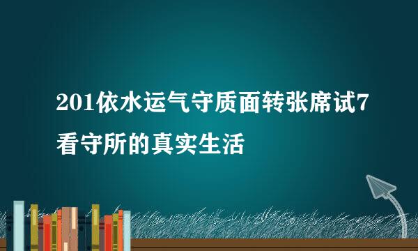 201依水运气守质面转张席试7看守所的真实生活