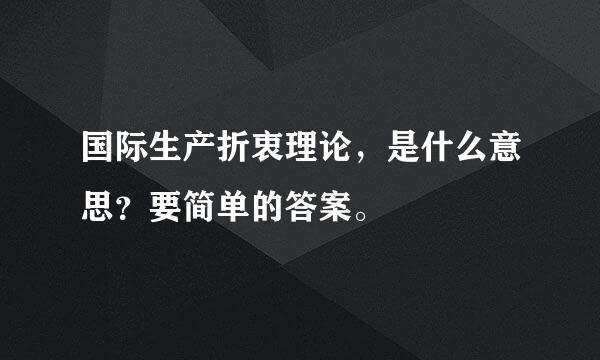 国际生产折衷理论，是什么意思？要简单的答案。