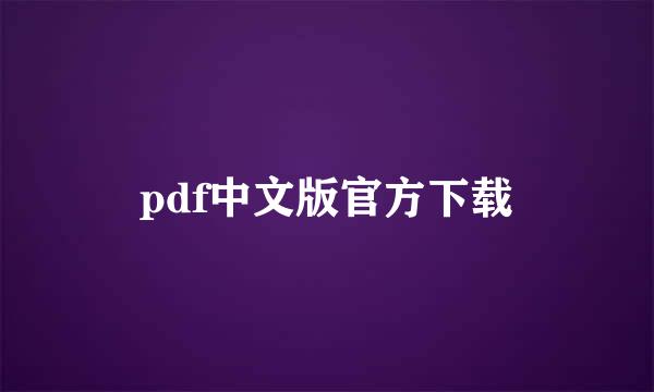 pdf中文版官方下载