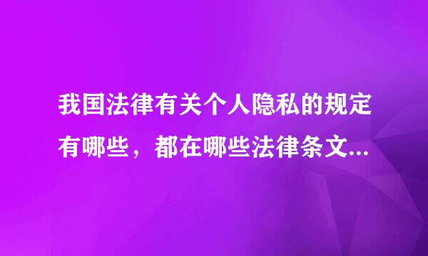 我国法律有关个人隐私的规定有哪些，都在哪些法律条文上来自体现？