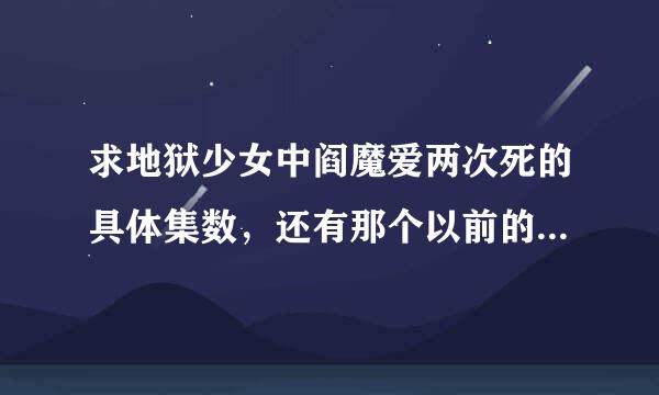 求地狱少女中阎魔爱两次死的具体集数，还有那个以前的回忆也要，谢谢