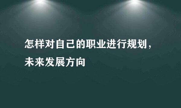 怎样对自己的职业进行规划，未来发展方向