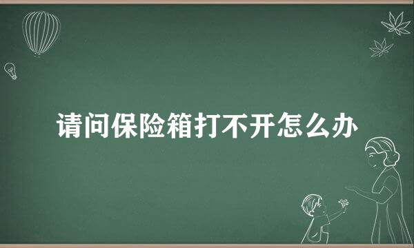 请问保险箱打不开怎么办