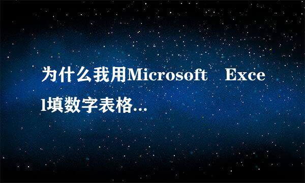 为什么我用Microsoft Excel填数字表格 为什么会出现乱码