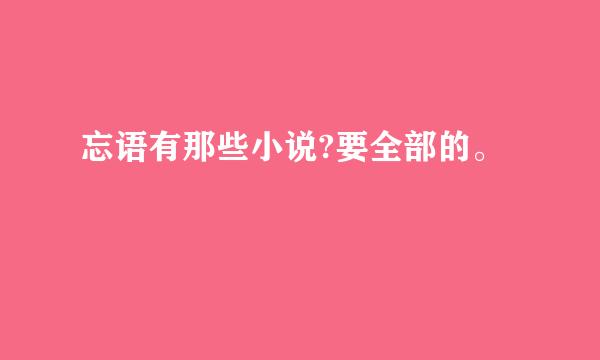 忘语有那些小说?要全部的。