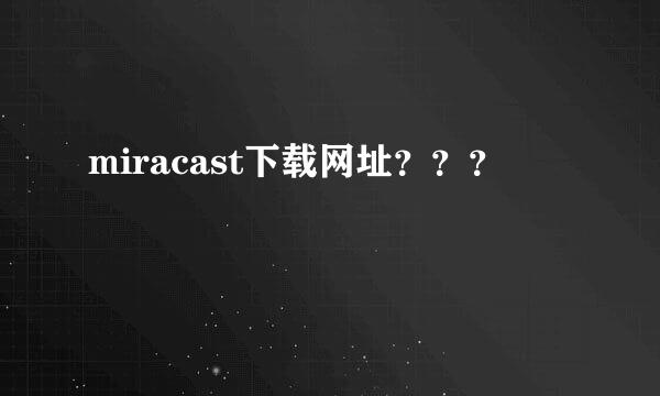 miracast下载网址？？？