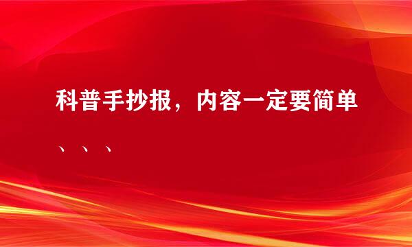 科普手抄报，内容一定要简单、、、