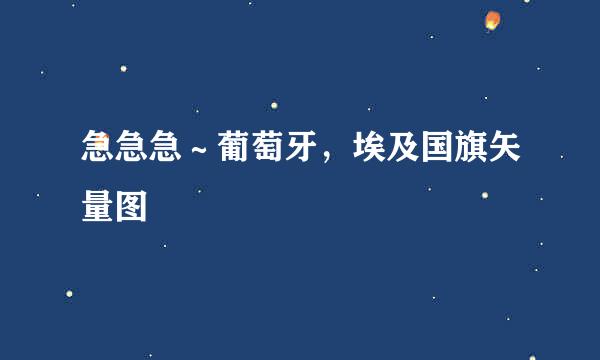 急急急～葡萄牙，埃及国旗矢量图