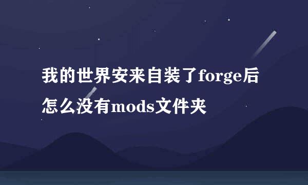 我的世界安来自装了forge后怎么没有mods文件夹