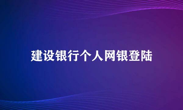 建设银行个人网银登陆