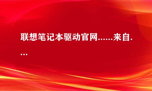 联想笔记本驱动官网......来自....