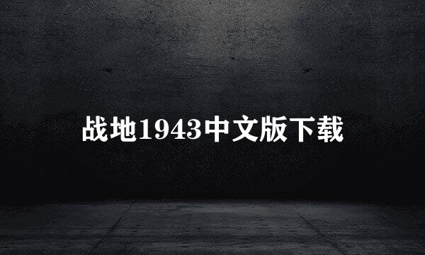 战地1943中文版下载