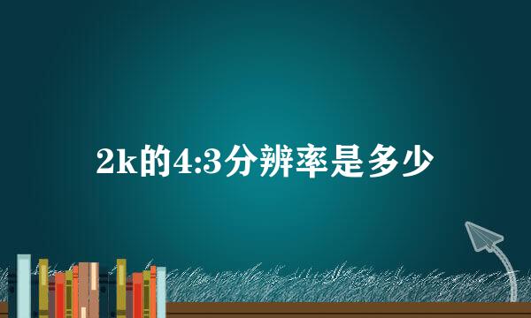 2k的4:3分辨率是多少