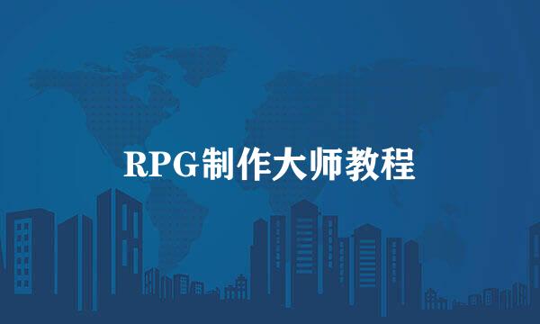 RPG制作大师教程