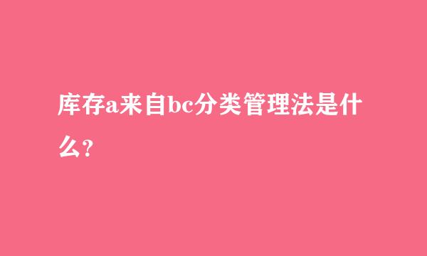 库存a来自bc分类管理法是什么？