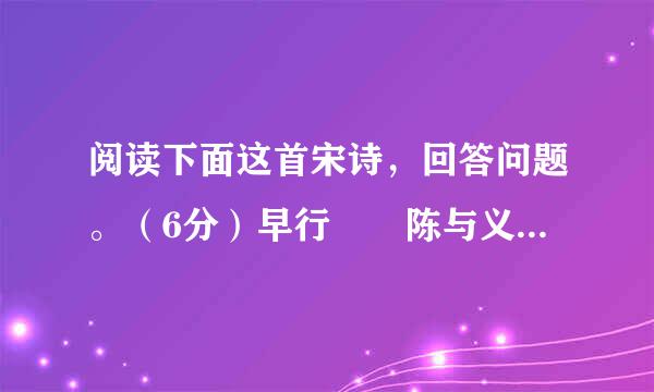 阅读下面这首宋诗，回答问题。（6分）早行  陈与义露侵驼褐①晓寒轻，星斗阑干分外明。寂寞小桥和梦过