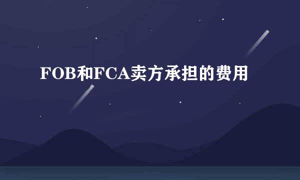 FOB和FCA卖方承担的费用