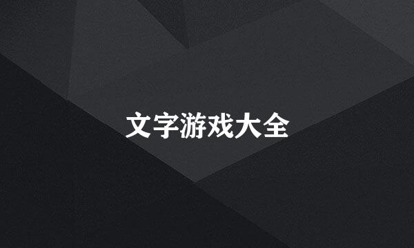 文字游戏大全