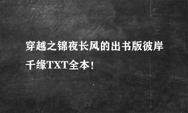 穿越之锦夜长风的出书版彼岸千缘TXT全本！