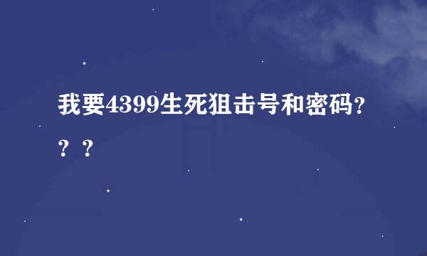 我要4399生死狙击号和密码？？？