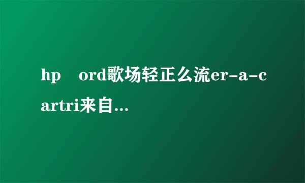 hp ord歌场轻正么流er-a-cartri来自dge打印机安装什么驱动可以使用