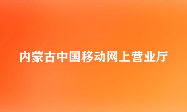 内蒙古中国移动网上营业厅